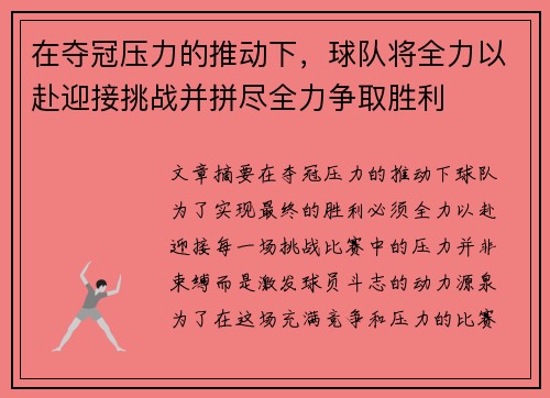 在夺冠压力的推动下，球队将全力以赴迎接挑战并拼尽全力争取胜利