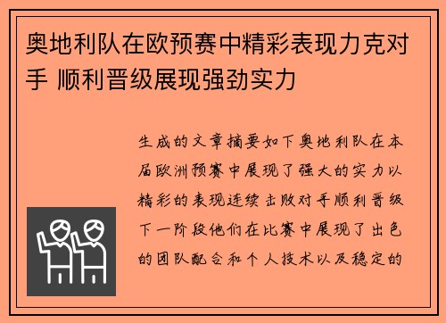 奥地利队在欧预赛中精彩表现力克对手 顺利晋级展现强劲实力