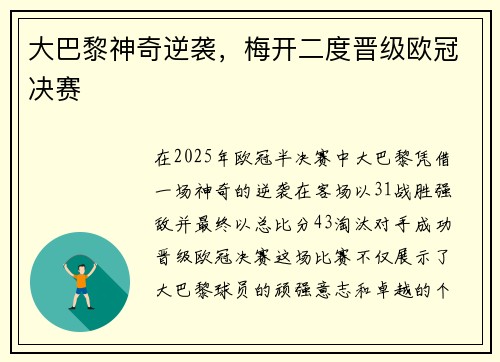 大巴黎神奇逆袭，梅开二度晋级欧冠决赛