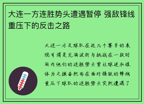 大连一方连胜势头遭遇暂停 强敌锋线重压下的反击之路