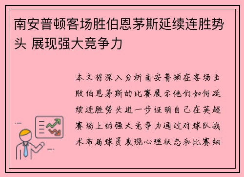 南安普顿客场胜伯恩茅斯延续连胜势头 展现强大竞争力