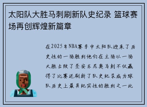 太阳队大胜马刺刷新队史纪录 篮球赛场再创辉煌新篇章