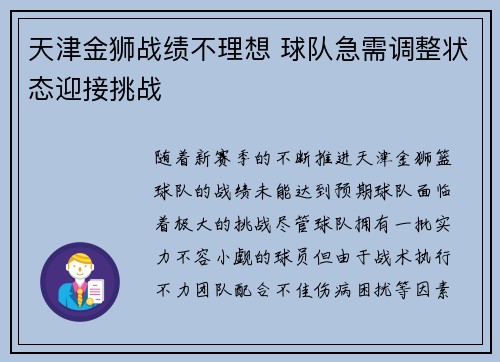 天津金狮战绩不理想 球队急需调整状态迎接挑战