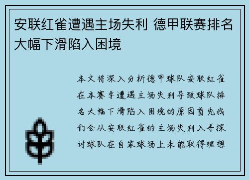 安联红雀遭遇主场失利 德甲联赛排名大幅下滑陷入困境