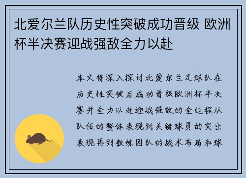 北爱尔兰队历史性突破成功晋级 欧洲杯半决赛迎战强敌全力以赴