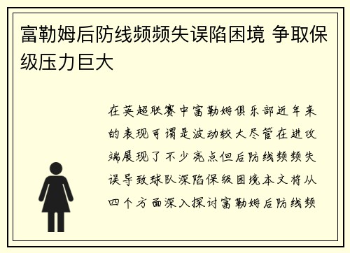 富勒姆后防线频频失误陷困境 争取保级压力巨大