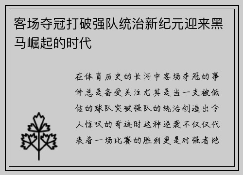 客场夺冠打破强队统治新纪元迎来黑马崛起的时代