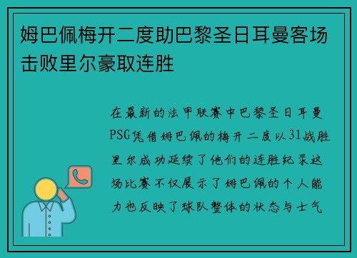 姆巴佩梅开二度助巴黎圣日耳曼客场击败里尔豪取连胜