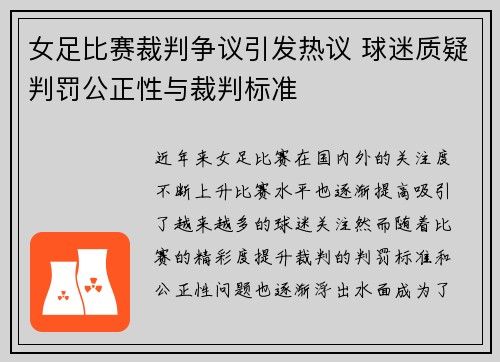 女足比赛裁判争议引发热议 球迷质疑判罚公正性与裁判标准