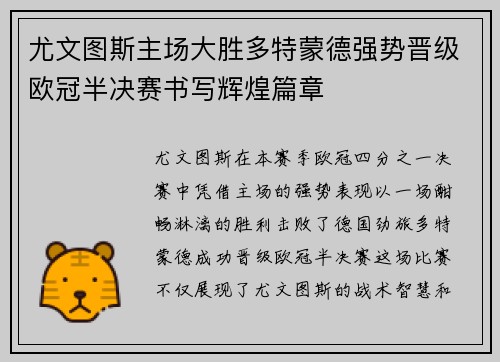 尤文图斯主场大胜多特蒙德强势晋级欧冠半决赛书写辉煌篇章