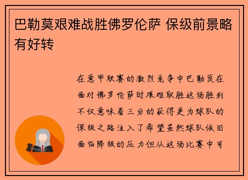 巴勒莫艰难战胜佛罗伦萨 保级前景略有好转
