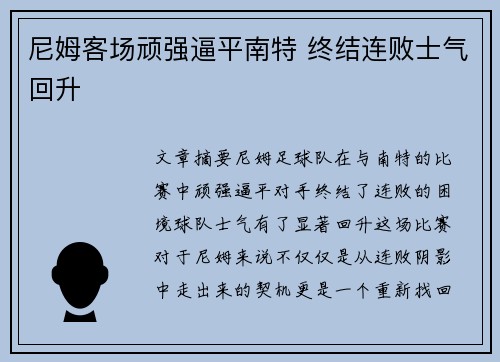 尼姆客场顽强逼平南特 终结连败士气回升