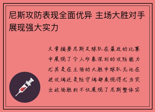 尼斯攻防表现全面优异 主场大胜对手展现强大实力