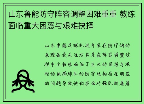 山东鲁能防守阵容调整困难重重 教练面临重大困惑与艰难抉择