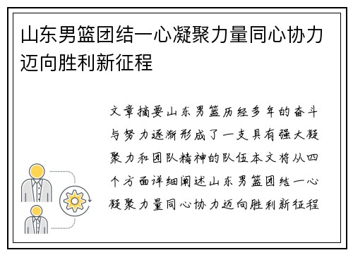 山东男篮团结一心凝聚力量同心协力迈向胜利新征程