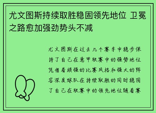 尤文图斯持续取胜稳固领先地位 卫冕之路愈加强劲势头不减