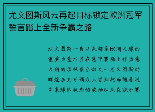 尤文图斯风云再起目标锁定欧洲冠军誓言踏上全新争霸之路