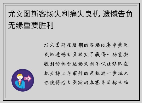 尤文图斯客场失利痛失良机 遗憾告负无缘重要胜利