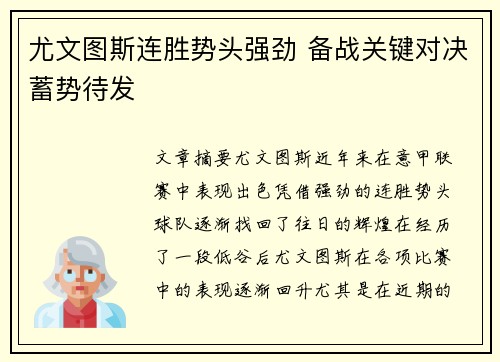 尤文图斯连胜势头强劲 备战关键对决蓄势待发