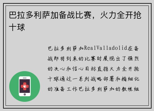 巴拉多利萨加备战比赛，火力全开抢十球