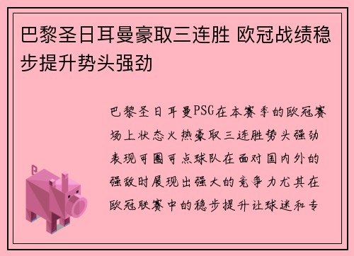 巴黎圣日耳曼豪取三连胜 欧冠战绩稳步提升势头强劲