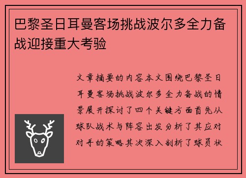 巴黎圣日耳曼客场挑战波尔多全力备战迎接重大考验