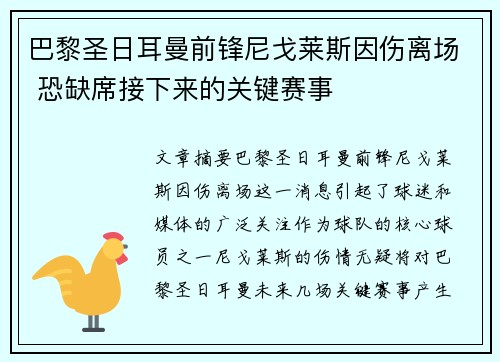 巴黎圣日耳曼前锋尼戈莱斯因伤离场 恐缺席接下来的关键赛事