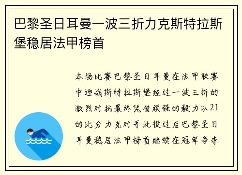 巴黎圣日耳曼一波三折力克斯特拉斯堡稳居法甲榜首
