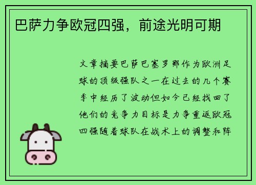 巴萨力争欧冠四强，前途光明可期