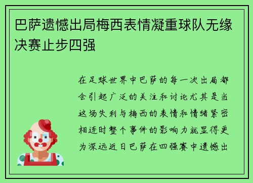 巴萨遗憾出局梅西表情凝重球队无缘决赛止步四强