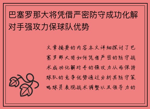 巴塞罗那大将凭借严密防守成功化解对手强攻力保球队优势