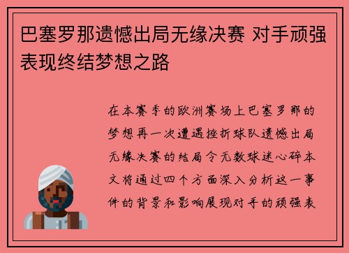 巴塞罗那遗憾出局无缘决赛 对手顽强表现终结梦想之路