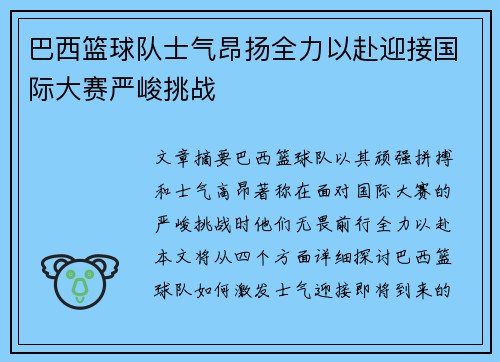 巴西篮球队士气昂扬全力以赴迎接国际大赛严峻挑战