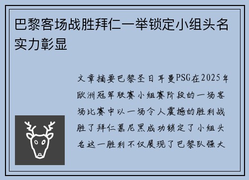 巴黎客场战胜拜仁一举锁定小组头名实力彰显