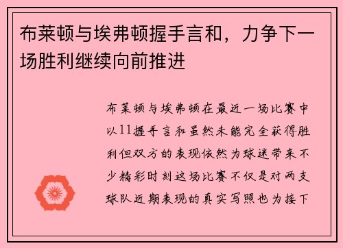 布莱顿与埃弗顿握手言和，力争下一场胜利继续向前推进