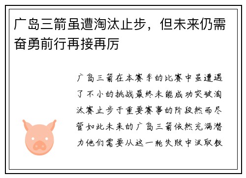 广岛三箭虽遭淘汰止步，但未来仍需奋勇前行再接再厉