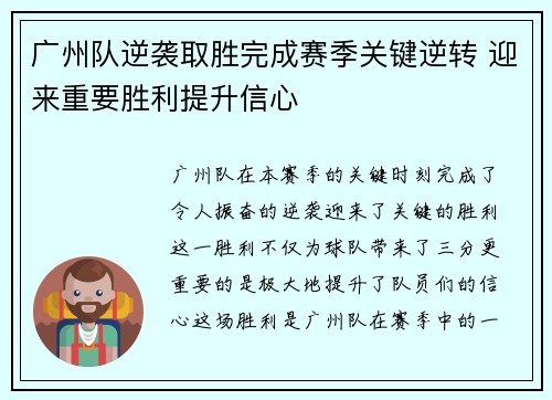 广州队逆袭取胜完成赛季关键逆转 迎来重要胜利提升信心