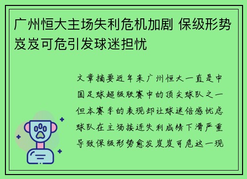 广州恒大主场失利危机加剧 保级形势岌岌可危引发球迷担忧