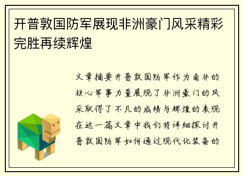 开普敦国防军展现非洲豪门风采精彩完胜再续辉煌