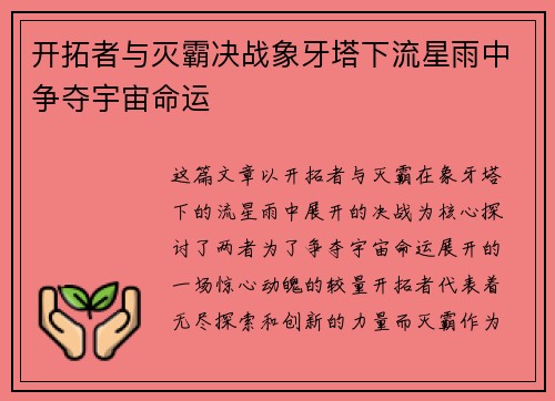 开拓者与灭霸决战象牙塔下流星雨中争夺宇宙命运