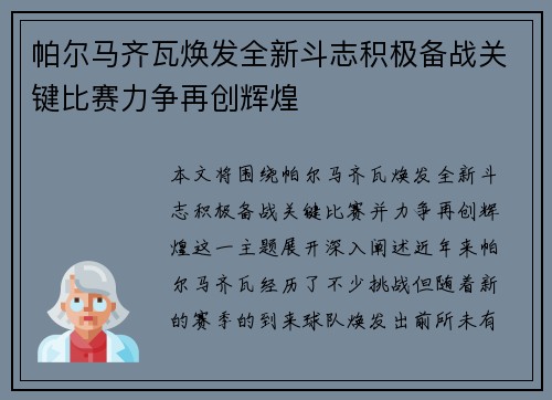 帕尔马齐瓦焕发全新斗志积极备战关键比赛力争再创辉煌