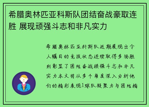 希腊奥林匹亚科斯队团结奋战豪取连胜 展现顽强斗志和非凡实力