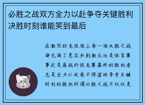 必胜之战双方全力以赴争夺关键胜利决胜时刻谁能笑到最后