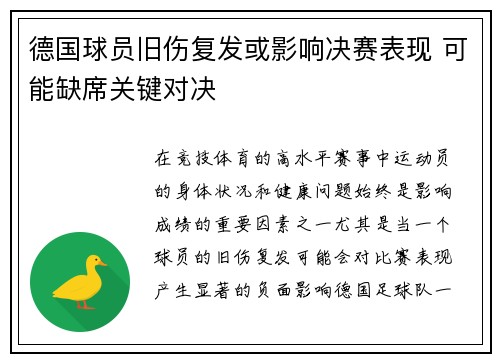 德国球员旧伤复发或影响决赛表现 可能缺席关键对决