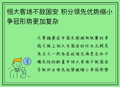 恒大客场不敌国安 积分领先优势缩小争冠形势更加复杂