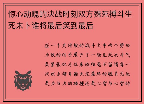 惊心动魄的决战时刻双方殊死搏斗生死未卜谁将最后笑到最后