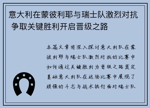 意大利在蒙彼利耶与瑞士队激烈对抗 争取关键胜利开启晋级之路