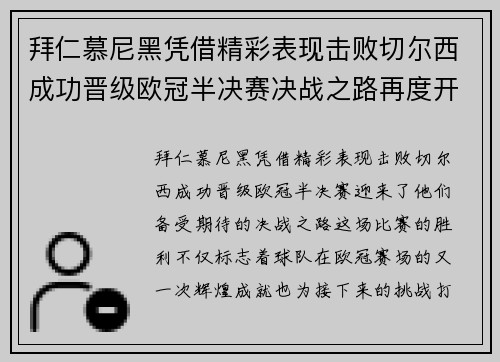 拜仁慕尼黑凭借精彩表现击败切尔西成功晋级欧冠半决赛决战之路再度开启