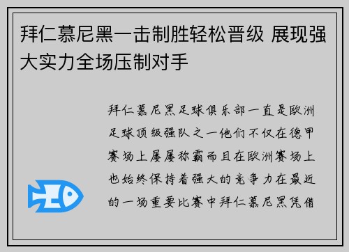 拜仁慕尼黑一击制胜轻松晋级 展现强大实力全场压制对手