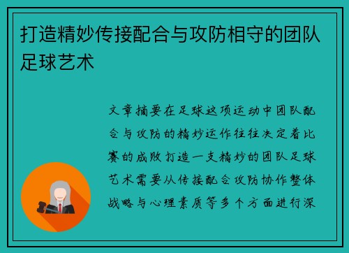 打造精妙传接配合与攻防相守的团队足球艺术